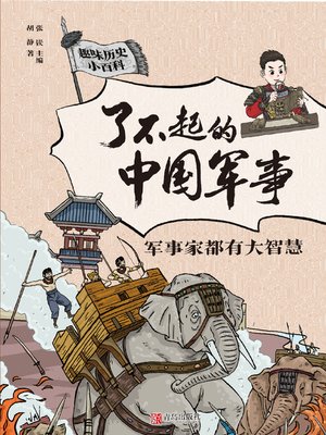 cover image of 军事家都有大智慧